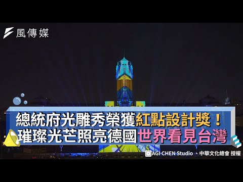 總統府光雕秀榮獲紅點設計獎！璀璨光芒照亮德國世界看見台灣