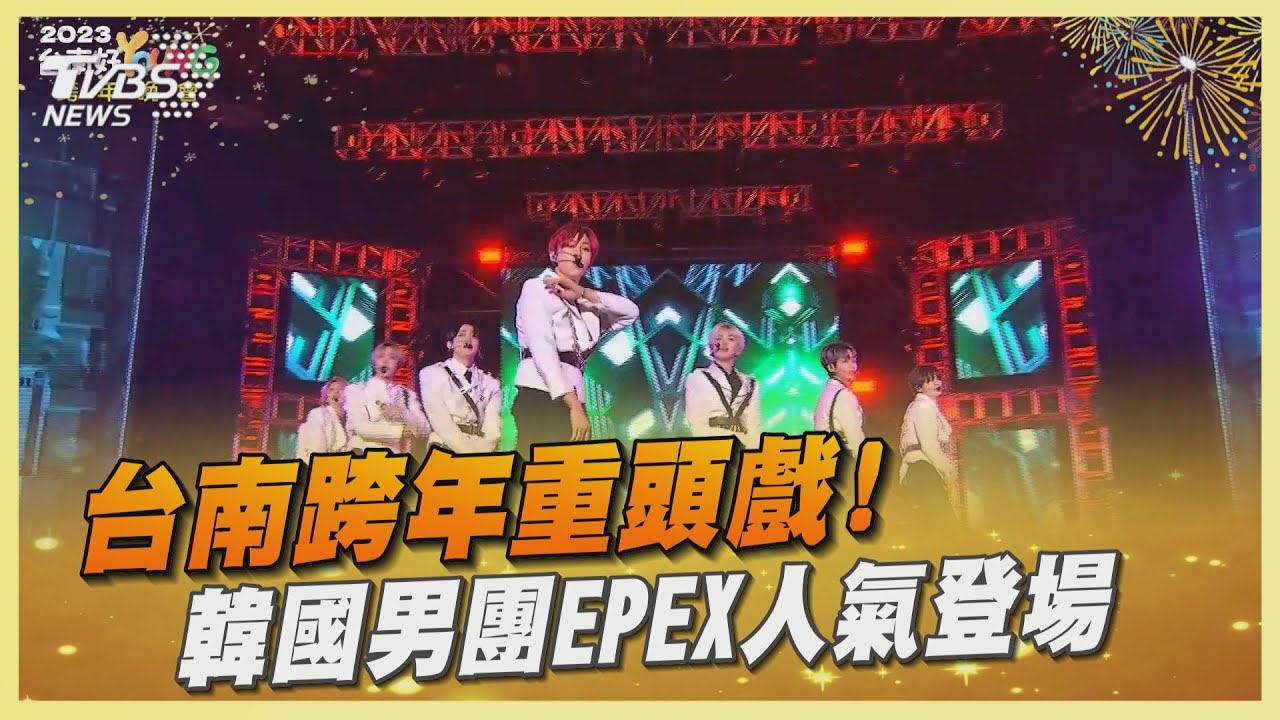 台南跨年重頭戲! 韓國男團EXEP人氣登場