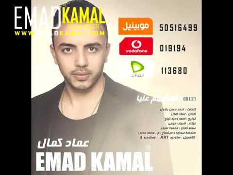 راهنتيهم عليا  - عماد كمال -  Rahentihom Alia  - Emad Kamal