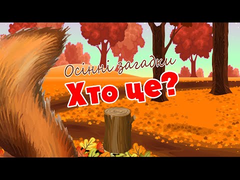 Де, ти, білочко, живеш? Загадка про білочку.