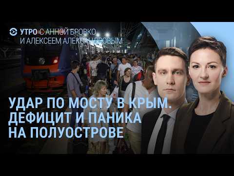 Удар по мосту в Крым. Эвакуация из-под Белгорода. Путину ограничили передвижение | Утро