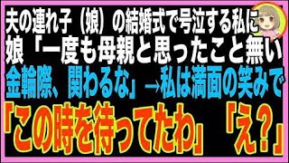 【スカッと】夫の連れ子の娘が結婚。式当日、感動で泣く私に親へのスピーチで娘「継母は他人なので?