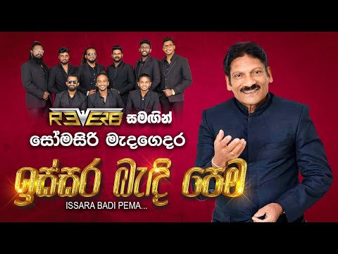 Issara Badi Pema (ඉස්සර බැදි පෙම) | Somasiri Madagedara | Reverb Official