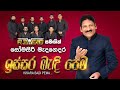 Issara Badi Pema ඉස්සර බැදි පෙම Somasiri Madagedara Reverb Official