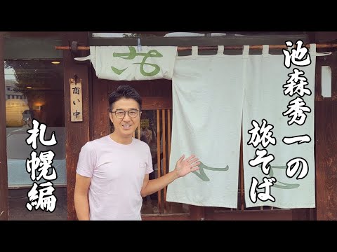 Edición Travel Soba Sapporo de Shuichi Ikemori "Ita Soba Namiki"