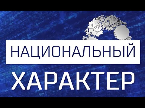 Национальный характер. Всё для победы! (28.11.25)