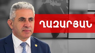 ԵԽ-ն արժեքները դրել է մի կողմ և այսօրեական շահերով է առաջնորդվում. Էդգար Ղազարյան///ԽՈՍՔԻ ԻՐԱՎՈՒՆՔ