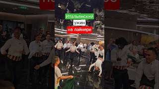 Итальянский ужин на круизном лайнере #mscseaside #cruiseship #cruisetour #travel #cruise