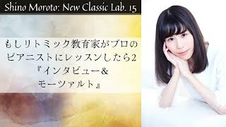 What if a Rhythmician teaches a classical Pianist? Ⅱ [Interview& Mozart]リトミック教育家にプロピアニストがレッスンを受けてみたⅡ