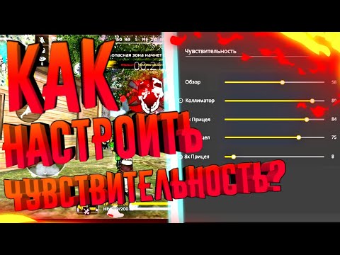 КАК НАСТРОИТЬ ИДЕАЛЬНУЮ ЧУВСТВИТЕЛЬНОСТЬ ДЛЯ ОТТЯЖЕК?!?🔥FREE FIRE🔥