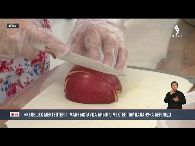 «Келешек мектептері»: Маңғыстауда биыл 9 мектеп пайдалануға беріледі