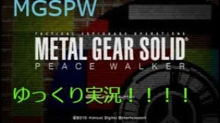 MGSPW（メタルギアソリッド・ピースウォーカー）気の向くままにMGS「ゆっくり実況」part2