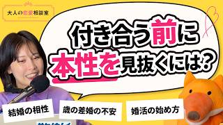 【大人の恋愛相談室】毎回付き合ってから酷い目に合う！？30代男性のお悩みにお答えします　#伊藤早紀 ＃ヒトオシ　#恋愛 #婚活