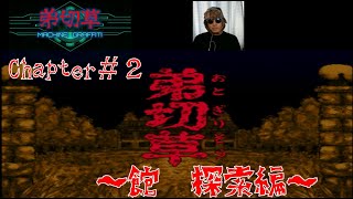 弟切草　＃2　～館　探索編～　【スーパーファミコン】　サウンドノベル 【SFC】 【SNES】