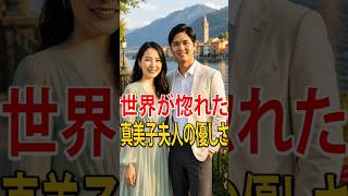 世界が惚れた真美子夫人の優しさ｜大谷翔平を支える“マミコ効果”の真実と驚異の影響力#shoheiohtani #ohtanifamily #ohtanidaughter #mlb