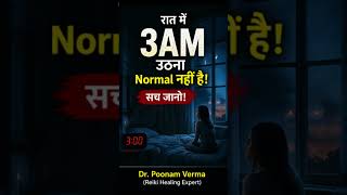 रात में 3 बजे उठना normal नहीं है 😨 सच जानो #shorts #viral 