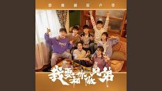 Be Your Light（《我要和你做兄弟》影视剧片头曲）