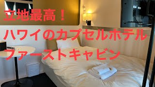立地最高!ハワイのカプセルホテル ファーストキャビン