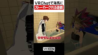 VRChatで海馬にストーカーされる遊戯【遊戯王】#yugioh  #VRChat #vrchatlife