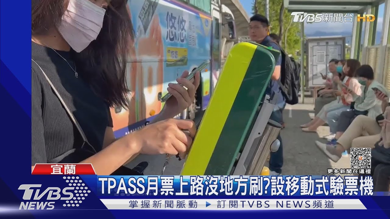 TPASS月票上路沒地方刷? 設移動式驗票機