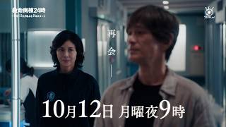『救命病棟24時』第1話予告｜10月12日(月)よる9時