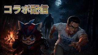 雪崩さんとデドバコラボ参加型配信