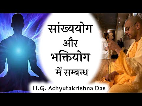 सांख्ययोग और भक्तियोग में सम्बन्ध  | SB 3.32.31-32  - H.G.  Achyutakrishna Das