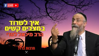 הרב מיכאל לסרי | איך לשרוד במצבים קשים ? שידור חי (הרב מיכאל לסרי) - התמונה מוצגת ישירות מתוך אתר האינטרנט יוטיוב. זכויות היוצרים בתמונה שייכות ליוצרה. קישור קרדיט למקור התוכן נמצא בתוך דף הסרטון
