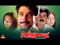 Kaliyoonjal | Mammootty, Shalini, Shobana, Dileep - Full Movie