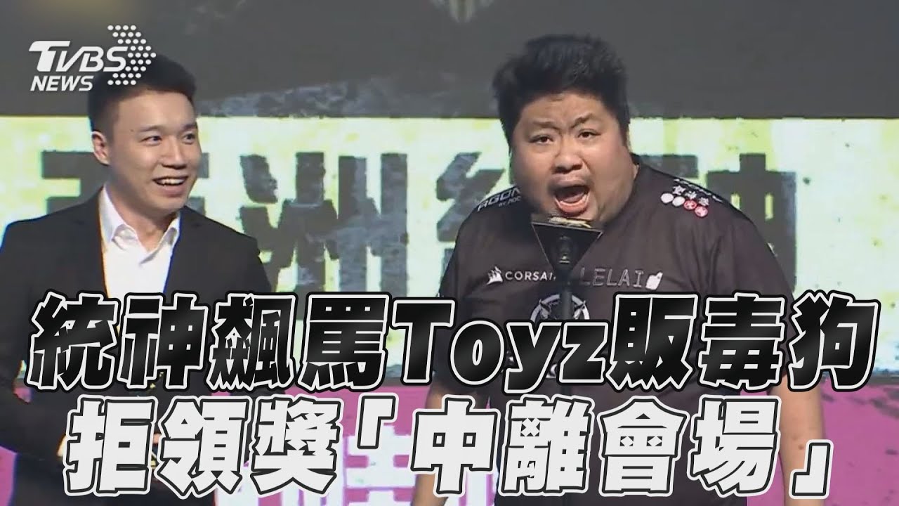 影音／統神台上飆罵Toyz「販毒狗」　拒領獎怒甩邀請函「中離會場」