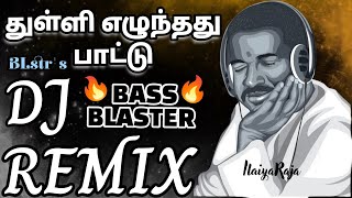 Download lagu Thulli Ezhunthathu Pattu Remix|Bass Boosted DJ REMIX|Geethanjali|ilyaraja|Myskin|#tamiloldsongs #dj mp3