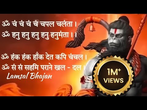 Om cham cham cham chapal chalanta | Hanuman Baan ॐ चंचं चंचं चपल चलंता। हनुमान बाण//| Lamsal Bhajan