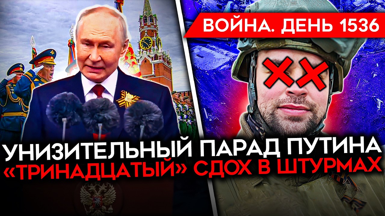 ДЕНЬ 1536. ЗЕЛЕНСКИЙ РАЗРЕШИЛ ПАРАД/ УНИЧТОЖЕНИЕ ПВО РФ/ ТРИНАДЦАТЫЙ СДОХ В ШТУ