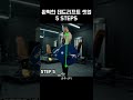 가장 쉬운 1분 데드리프트 (5단계)