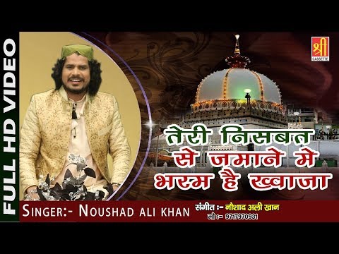 Urs Special Qawwali Song 2018 || तेरी निस्बत से जमाने में भरम है ख्वाजा || Fankar : Noushad Ali Khan