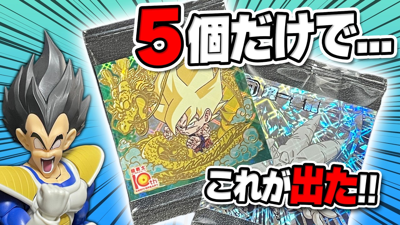 【最後の勝負】DB10周年ウェハース5個だけ買ったら10thR悟空とシークレットが出た！？