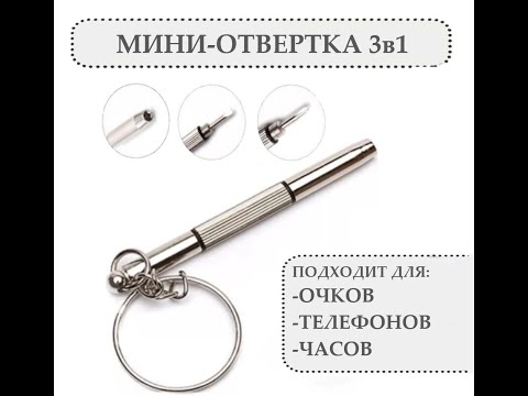 Мини-отвёртка 3 в 1 для ремонта очков, часов и мелкой техники - фото 1 - id-p2686100966