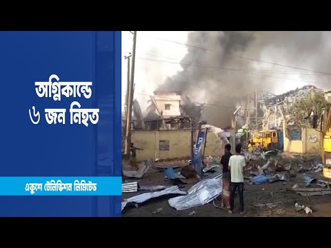 সীতাকুন্ডে ভয়াবহ বিস্ফোরণ ৬ জন নিহত