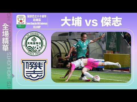 【全場精華】冠忠巴士60週年足總盃-大埔 1:1(pso 6:5) 傑志