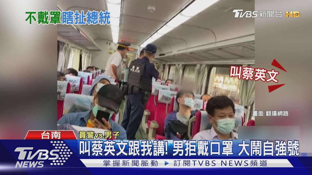 叫蔡英文跟我講！男喊悶拒戴口罩　大鬧自強號