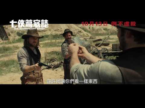The Magnificent Seven 七俠蕩寇誌 [HK Trailer 香港版預告]