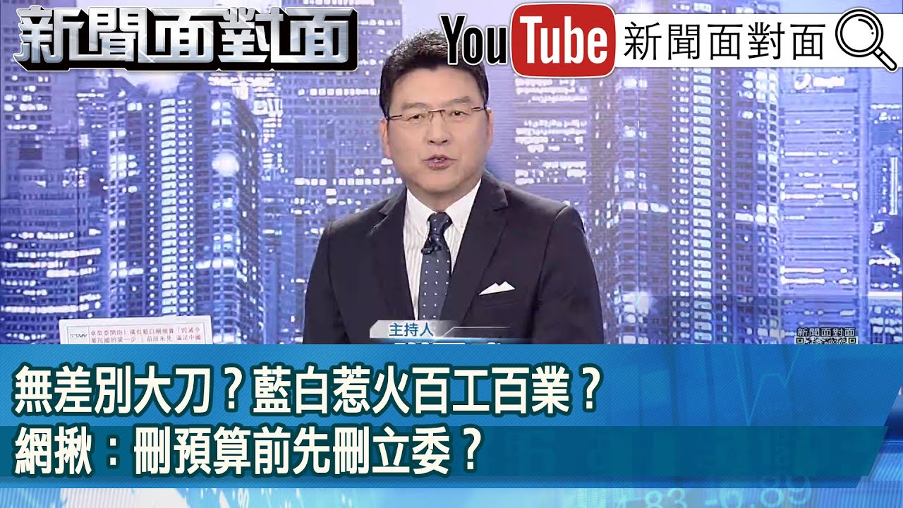 《無差別大刀？藍白惹火百工百業？網揪：刪預算前先刪立委？》【2025.01.20『新聞面對面』】
