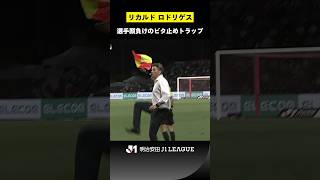 【監督が魅せた】リカルド ロドリゲス監督のビタ止めトラップ！