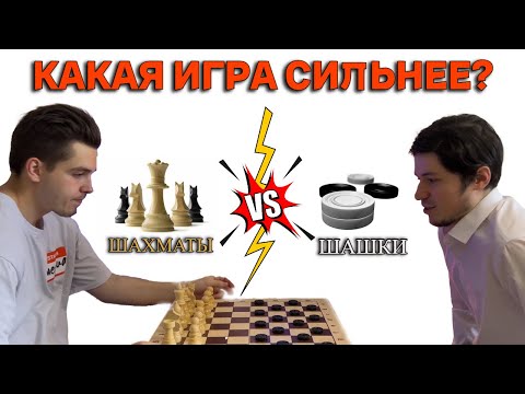 Шахматы ПРОТИВ Шашек | НОВАЯ ИГРА