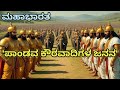 Mahabharat Episode 12 ಕೌರವ ಮತ್ತು ಪಾಂಡವಾದಿಗಳ ಜನನ