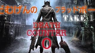 [ブラッドボーン]　take1 クリアする自信ない