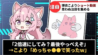 【博衣こより】投稿したショート動画が2倍速再生で話題にww【ホロライブ】