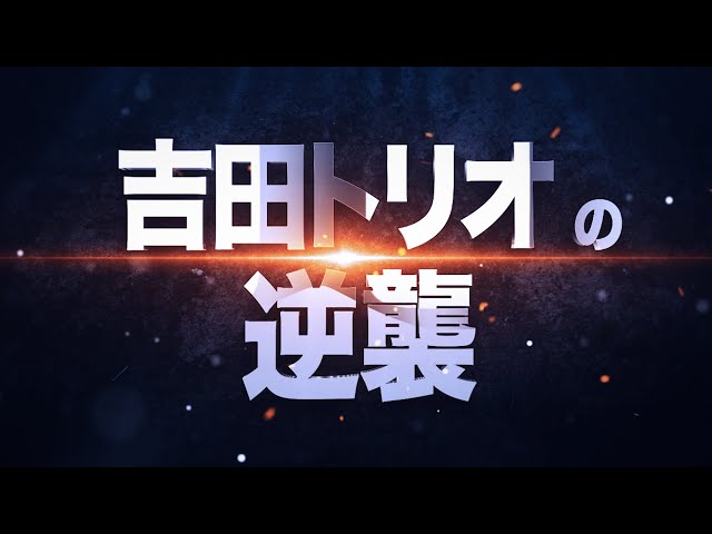 【正一凌】『吉田トリオの逆襲』で連敗ストップ!!