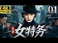 【精彩谍战剧】京华女特务 01 | 王牌特工潜伏敌营，多方势力间游走周旋，粉碎敌军清剿阴谋！（韩雪、付辛博、王琳）