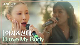 Download lagu 화사&신애 - I Love My Body [나라는 가수/Moving Voices] | KBS 241109 방송 mp3